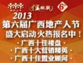 2013年第六届广西地产人节"住朋奖"盛大启幕