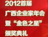 首届广西企业家年会暨“金色之星”颁奖典礼圆满举办