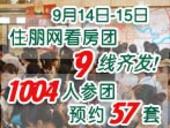 9月14-15日住朋网看房团9线齐发 1004名网友参与 成交3套 预约57套 意向登记59组