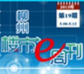 2013年柳州楼市e周刊第19期(5月6日-5月12日) 