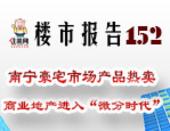 楼市报告152期：南宁豪宅市场复苏产品热卖 商业地产进入“微分时代”