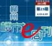 2013年柳州楼市e周刊第23期(6月3日-6月9日) 