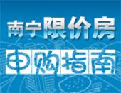 购房课堂①：南宁限价房申购指南
