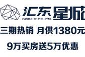 汇东星城3期火热面世 **月供仅1380元