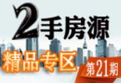 住朋网二手房 精品房源周周等你淘21期