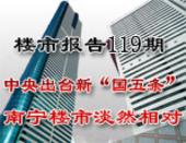 楼市报告119期：新“国五条”来袭 南宁楼市淡然相对