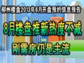 2013年8月柳州楼盘开盘预告打折优惠预告信息一览 