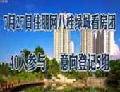 7月27日住朋网八桂绿城看房团 40人参与 意向登记5组