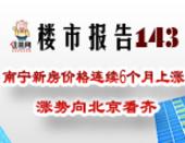 楼市报告143期：南宁新房价格连续6个月上涨 
