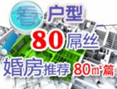 看户型——80后屌丝婚房推荐