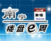南宁楼盘一周第7期：本周多盘开盘 预约优惠**劲减5万