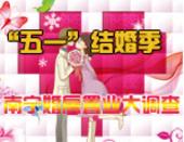 “五一”结婚潮将至 南宁婚房置业大调查