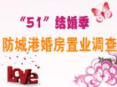 又是一年“5.1”结婚季 防城港婚房置业大调查