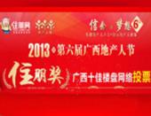 2013第六届广西地产人节“住朋奖”网络投票之广西十佳楼盘
