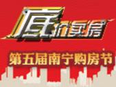2013第五届南宁购房节4.20盛大举行 海量底价房淘不停