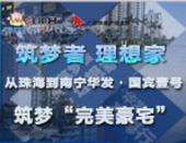 “筑梦者 理想家”——从珠海到南宁华发·国宾壹号 筑梦“完美豪宅”