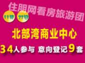 住朋网看房团11月23日走进北部湾商业中心 34人参加 意向登记9组