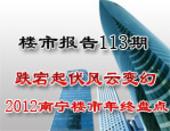 楼市报告113期：跌宕起伏风云变幻 2012年南宁楼市年终盘点