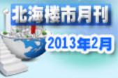 2013年2月北海楼市月刊：新“国五条”出台 全国房产信息或联网