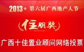 2013地产人节"住朋奖"网络投票之广西十佳置业顾问