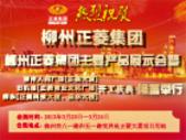 柳州正菱集团主要产品展暨三大项目开工庆典圆满举行