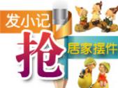 看房发小记抢精美居家摆件