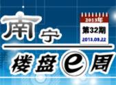 南宁楼盘一周第32期：多盘喜迎佳节劲推新品 5306元/㎡起做主青秀区