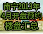 南宁楼市2013年4月预约/开盘预告 预约**可享5万优惠