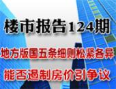 楼市报告124期：地方版国五条细则松紧各异 能否遏制房价引争议