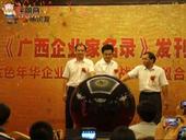 《广西企业家名录》发刊  各界行业精英有了展示平台