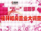 五一结婚季 桂林婚房置业大调查