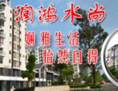 润鸿水尚-娴雅生活 怡然自得