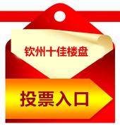 2013第六届广西地产人节“住朋奖”网络投票——钦州十佳楼盘
