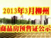 2013年3月柳州3个项目取得预售证 共获批47583㎡