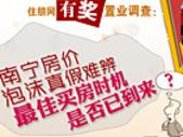 置业调查：南宁房价泡沫真假难辨 **买房时机是否已到来