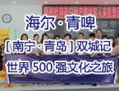 海尔青啤-双城记·世界500强文化之旅