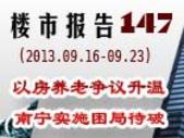 楼市报告147期：以房养老争议升温 南宁实施困局待破