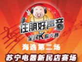 住朋好声音全民K歌大赛第二场海选11.23再续K歌热潮