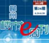 2013年柳州楼市e周刊第26期(6月24日-6月30日) 