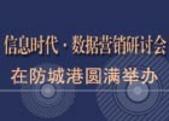 住朋购友信息时代·数据营销研讨会在防城港圆满举办