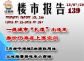 楼市报告139期：一线城市“扎堆”出地王 房价仍存在上涨空间