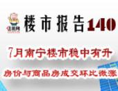 楼市报告140期：7月南宁楼市稳中有升 房价与商品房成交环比微涨