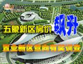 五象新区房价飙升 置业新区意向有奖调查