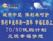 【专题】：一周年幸福在路上 保利爱琴海70/80优购计划兑现幸福梦想
