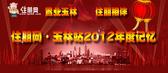 住朋网·玉林站2012年度成长记忆