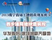 2013南宁首场土地拍卖现龙虎相争 珠海华发深圳润豪齐拿地