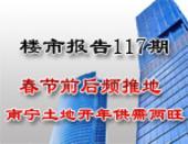 楼市报告117期：春节前后频推地 南宁土地开年供需两旺