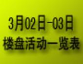 桂林3月02日-03日各大楼盘活动一览表