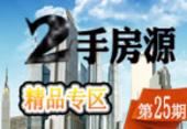 住朋网二手房 精品房源周周等你淘25期