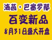 海茵巴塞罗那8月31日盛大开盘 新品两小时内售罄